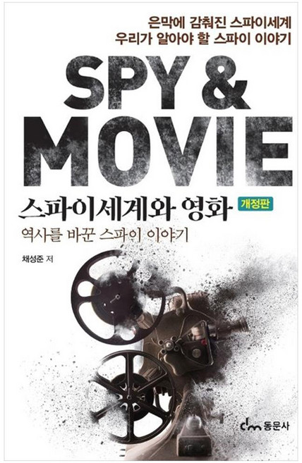 스파이세계와 영화역사를 바꾼 스파이 이야기, 채성준, 동문사