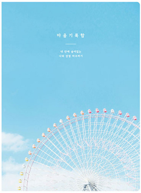 플레플레 마음기록함 위클리 다이어리 만년형, 대관람차, 1개