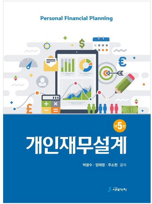 개인재무설계 제5판, 박광수, 양재영, 주소현, 시대가치