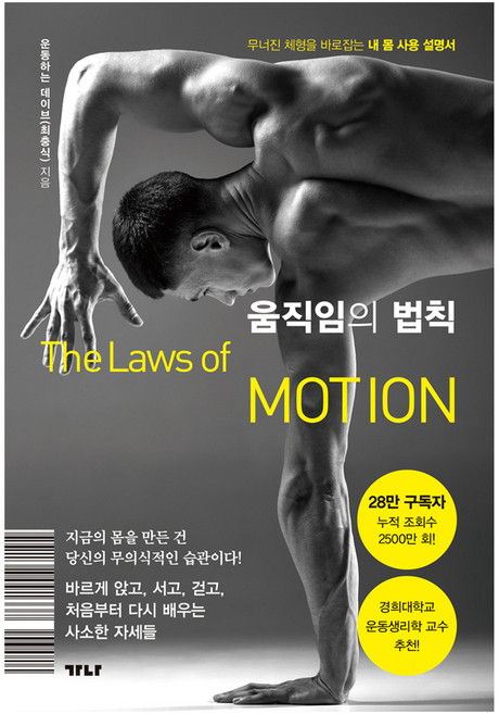 움직임의 법칙 : 무너진 체형을 바로잡는 내 몸 사용 설명서, 가나출판사, 운동하는 데이브(최충식)