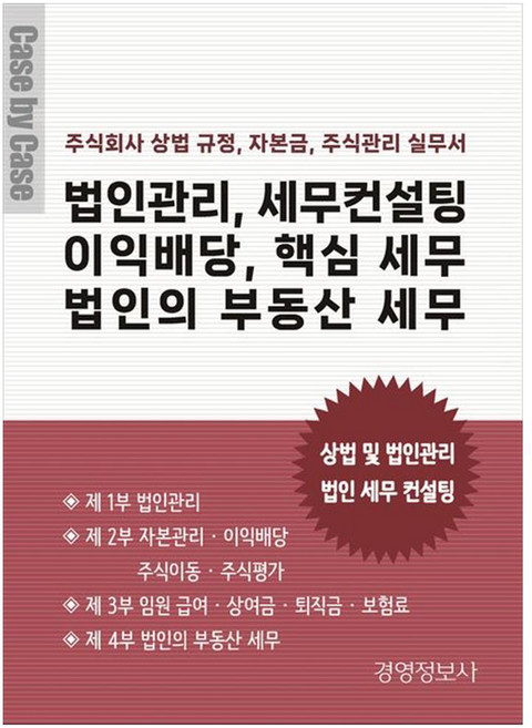 법인관리 세무컨설팅 이익배당 핵심 세무 법인의 부동산 세무 : 주식회사 상법규정 자본금 주식관리 실무서, 경영정보사, 이진규
