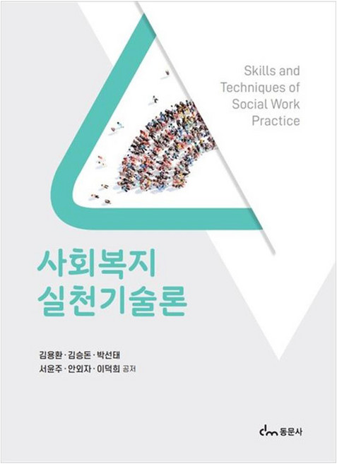 사회복지실천기술론, 동문사, 김용환, 김승돈, 박선태, 서윤주, 안외자, 이덕희