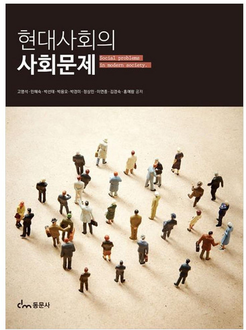 현대사회의 사회문제, 동문사, 고명석, 민혜숙, 박선태, 박용오, 박경미, 정상민, 이연중, 김경숙, 홍예람