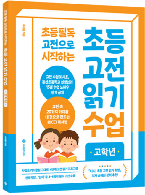 초등 고전 읽기 수업 고학년 최세용, 서사원