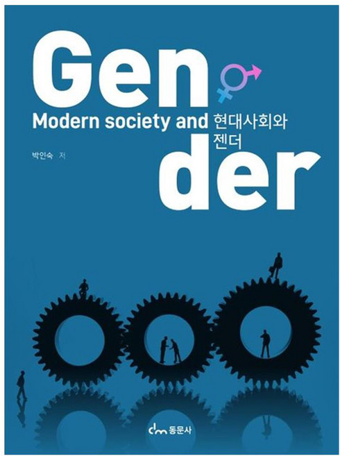 현대사회와 젠더, 동문사, 박인숙