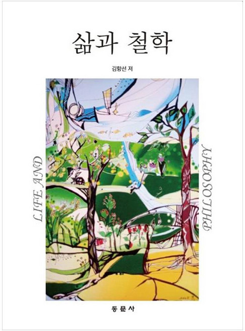 삶과 철학, 동문사, 김향선