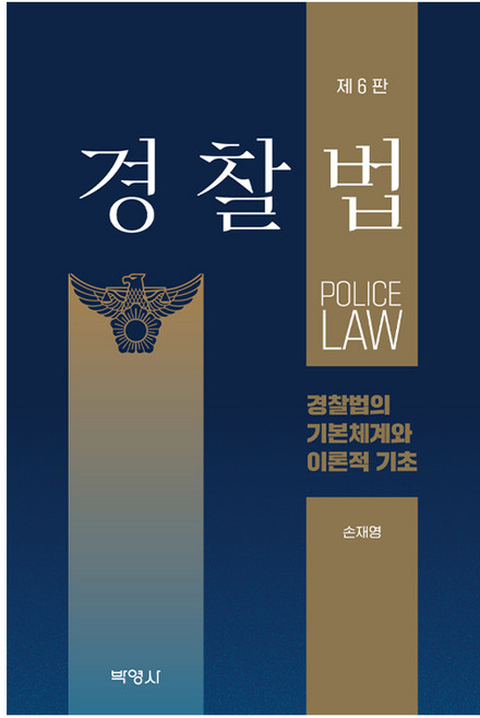 경찰법 : 경찰법의 기본체계와 이론적 기초 제6판, 박영사, 손재영