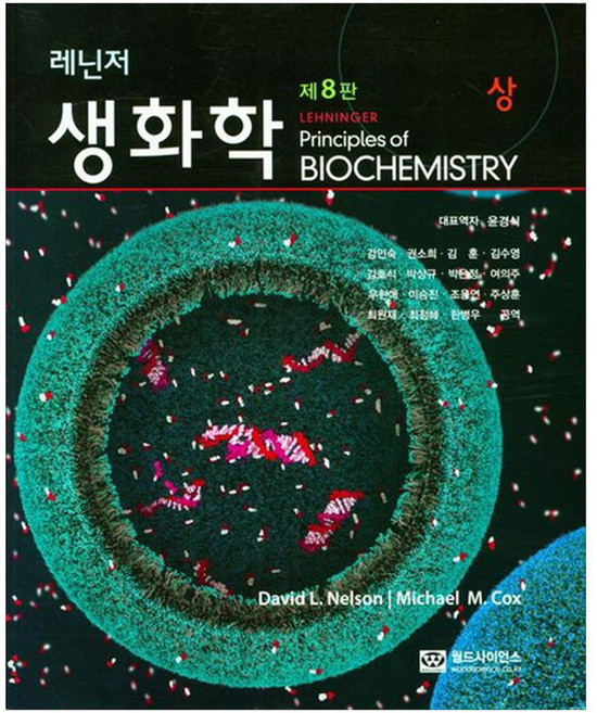 레닌저 생화학(상), 월드사이언스, David L. Nelson, Michael M. Cox
