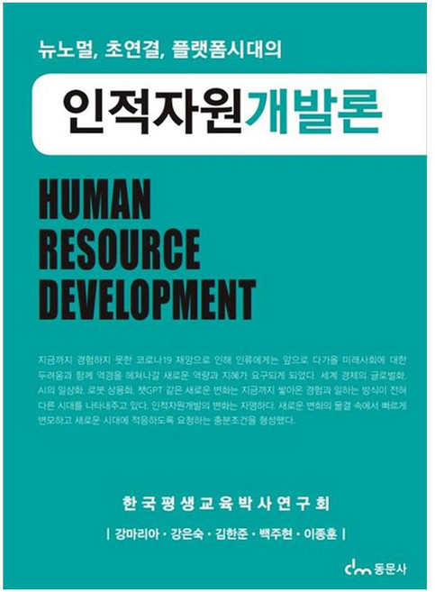 인적자원개발론, 동문사, 강마리아, 강은숙, 김한준, 백주현, 이종훈