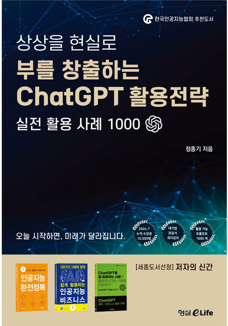 부를 창출하는 ChatGPT 활용전략, 형설이라이프, 정종기
