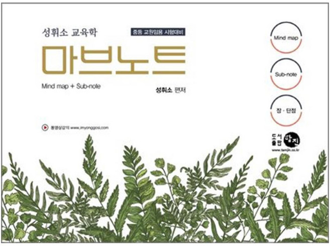 성휘소 교육학 마브노트 중등 교원임용 시험대비, 탐진