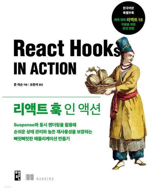 리액트 훅 인 액션:Suspense와 동시 렌더링을 활용해 손쉬운 상태 관리와 높은 재사용성을 보장하는 빠릿빠릿한 애플리케이션 만들기, 책만, 존 라슨