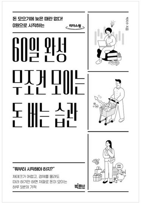 0원으로 시직하는60일 완성 무조건 모이는 돈 버는 습관(큰글자도서):돈 모으기에 늦은 때란 없다!, 빅피시, 박지수