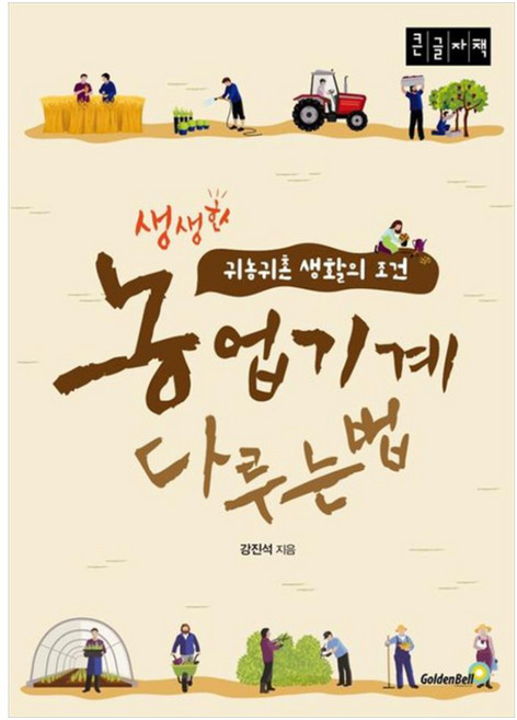 농업기계 다루는 법 큰글자책, 골든벨, 강진석