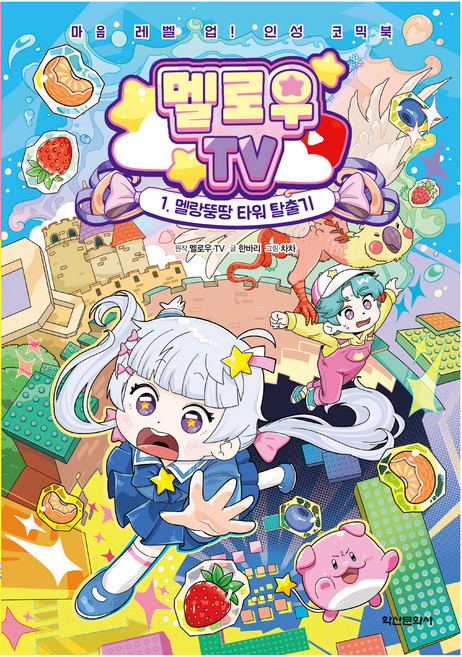 멜로우 TV 1: 멜랑뚱땅 타워 탈출기:마음 레벨 업! 인성 코믹북, 1권, 학산문화사, 한바리