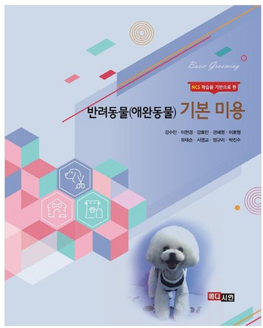 반려동물(애완동물) 기본미용, 강수민, 이현경, 강효민, 권혜영, 이호형, 유태순, 서영교, 엄규리, 박진수, 메디시언