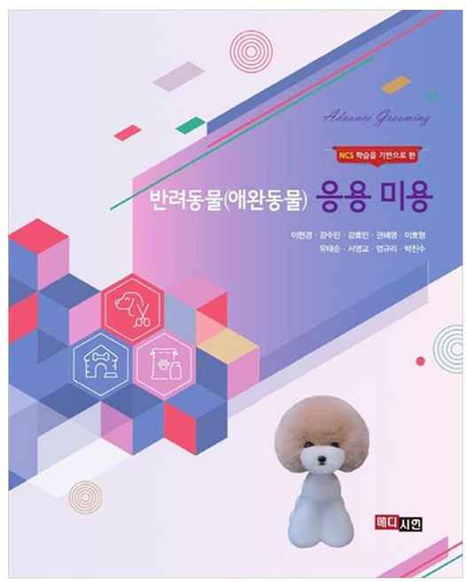 반려동물(애완동물) 응용미용, 이현경, 강수민, 강효민, 권혜영, 이호형, 유태순, 서영교, 엄규리, 박진수, 메디시언