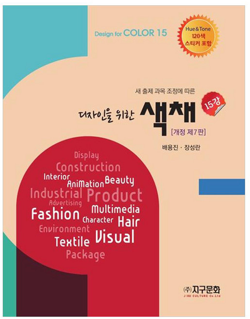 디자인을 위한 색채 15강새 출제 과목 조정에 따른, 배용진, 장성란, 지구문화