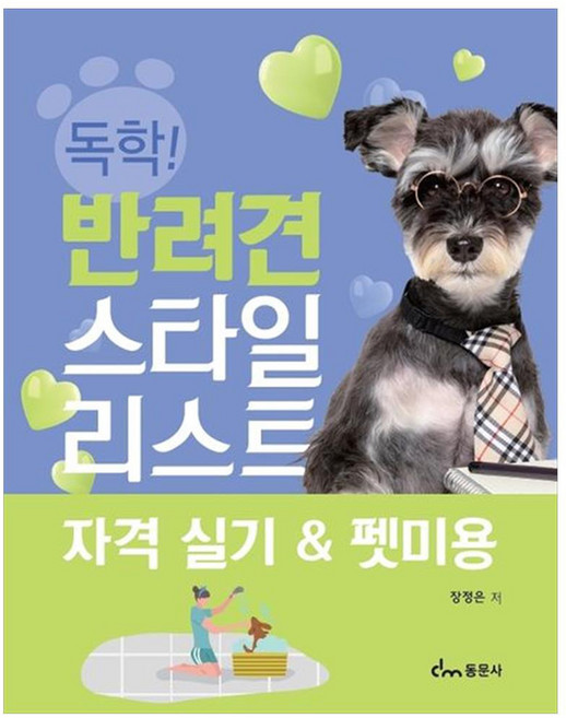 반려견 스타일리스트 자격 실기 & 펫미용, 동문사