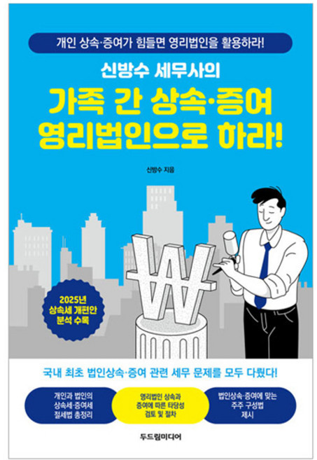 신방수 세무사의가족 간 상속·증여 영리법인으로 하라!:개인 상속 증여가 힘들면 영리법인을 활용하라, 두드림미디어