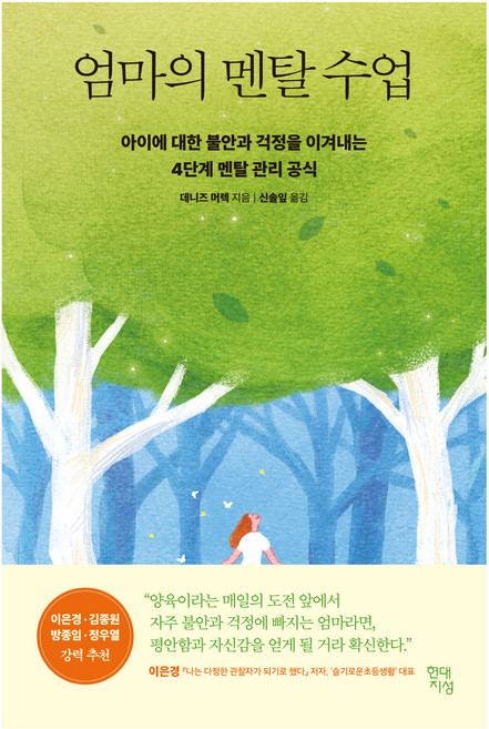 엄마의 멘탈 수업:아이에 대한 불안과 걱정을 이겨내는 4단계 멘탈 관리 공식, 데니즈 머렉, 현대지성