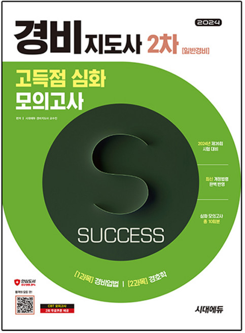 2024 시대에듀 경비지도사 2차 시험 고득점 심화 모의고사 일반경비, 시대고시기획