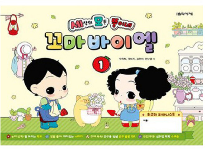 세상의 모든 뚱이네 꼬마 바이엘1, 음악세계, 박옥희, 곽보라, 김안아, 전난경