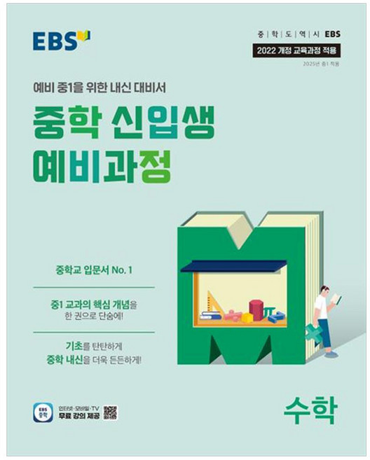 2025 중학 신입생 예비과정, 수학, 예비 중1