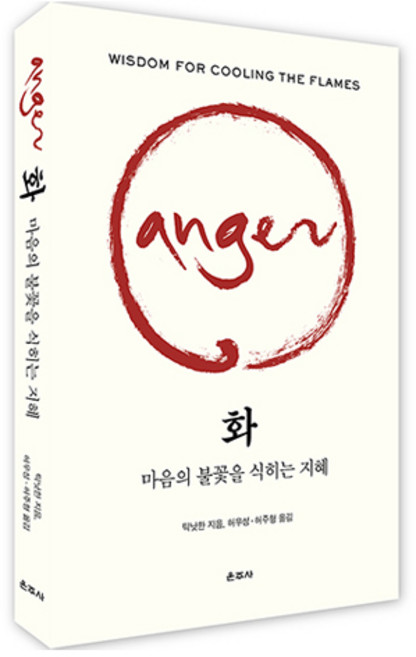 화: 마음의 불꽃을 식히는 지혜, 운주사, 틱낫한