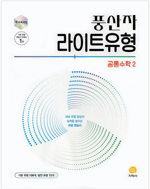2025 풍산자 라이트유형, 공통수학2, 고등 1학년