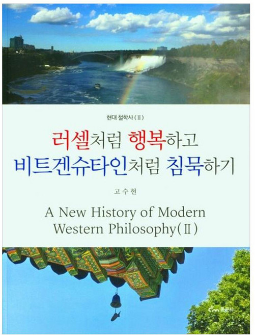 러셀처럼 행복하고 비트겐슈타인처럼 침묵하기, 동문사, 고수현