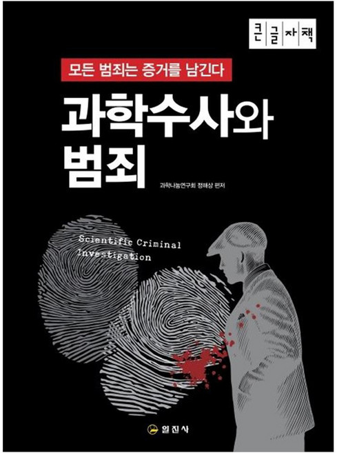 과학수사와 범죄 모든 범죄는 증거를 남긴다 (큰글자책), 일진사, 과학나눔연구회 정해상