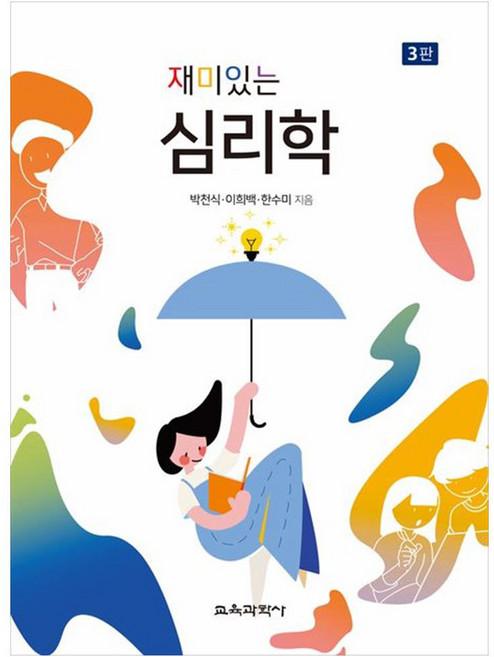 재미있는 심리학 3판, 교육과학사, 박천식, 이희백, 한수미