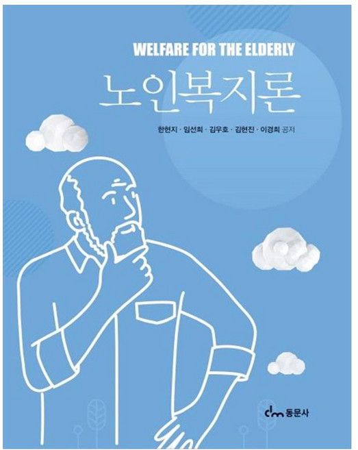 노인복지론, 동문사, 한현지, 임선희, 김우호, 김현진, 이경희
