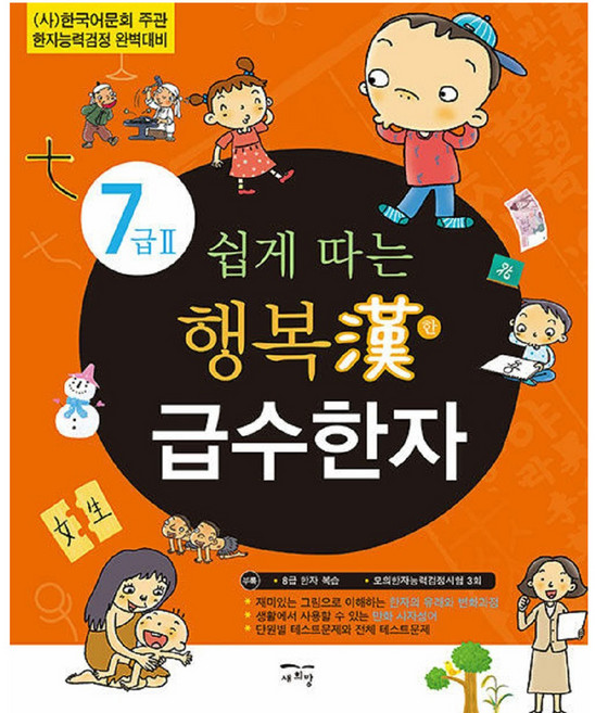 쉽게 따는 행복漢 급수한자 7급 : (사)한국어문회 주관 한자능력검정 완벽대비, 2권, 새희망