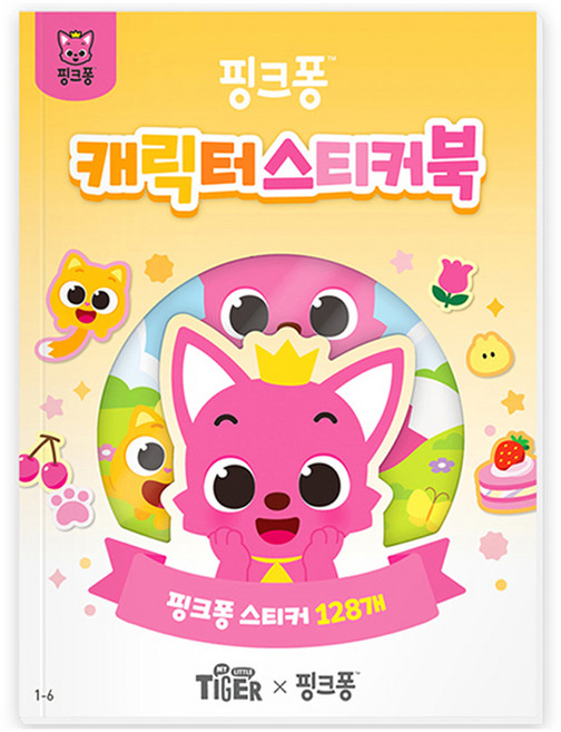 마이리틀타이거 핑크퐁 캐릭터 스티커북 1-6, 삼성출판사