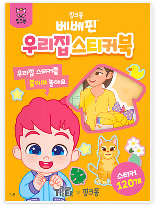 베베핀 우리집 스티커북 3-5, 삼성출판사