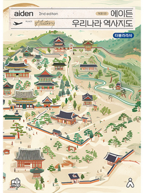 에이든 우리나라 역사지도 2nd edition 개정1판, 타블라라사, 이정기