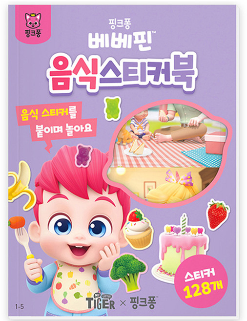 베베핀 미니 스티커북, 1-5 음식, 마이리틀타이거