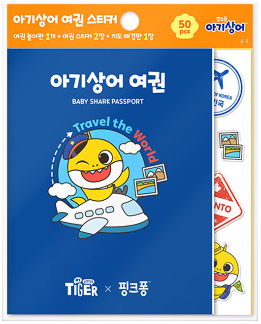 마이리틀타이거 아기상어 여권 스티커 6-1, 삼성출판사