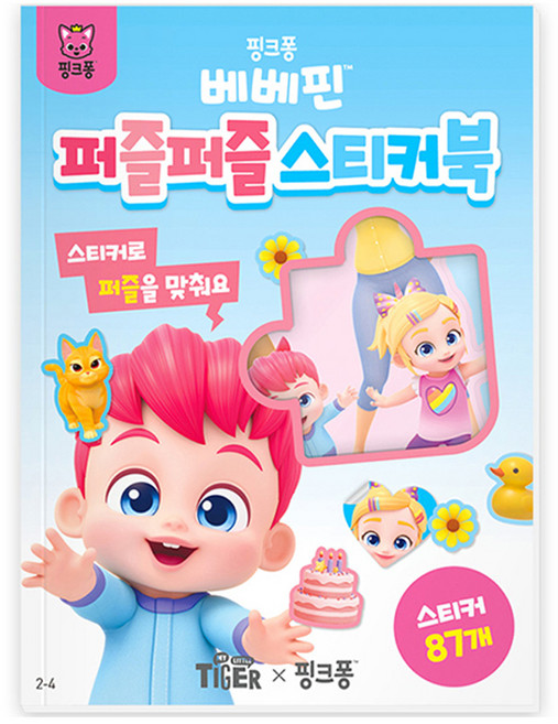 마이리틀타이거 베베핀 퍼즐퍼즐 스티커북 2-4, 삼성출판사