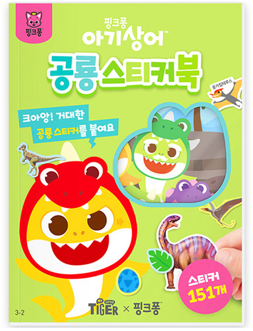 아기상어 공룡 스티커북 3-2, 삼성출판사