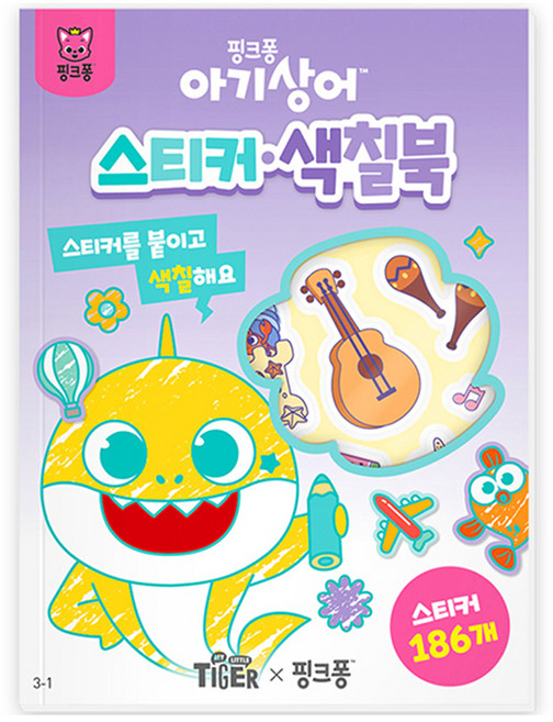 아기상어 스티커&색칠북 3-1, 삼성출판사