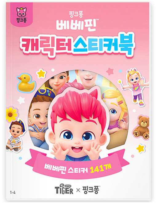 마이리틀타이거 베베핀 캐릭터 스티커북 1-4, 삼성출판사