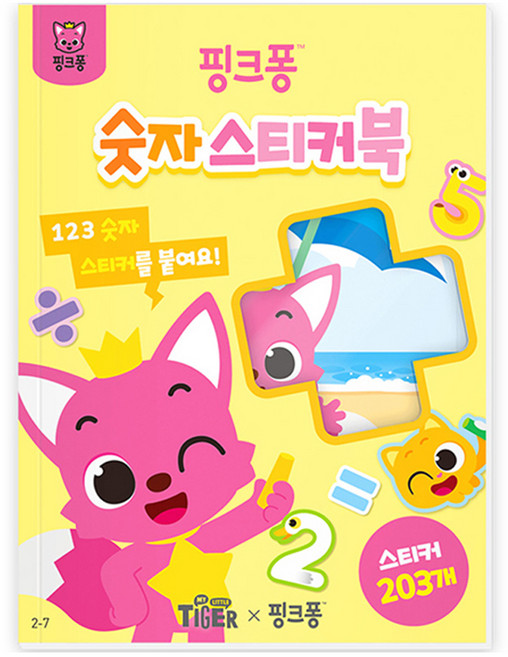 마이리틀타이거 핑크퐁 숫자 스티커북 2-7, 삼성출판사