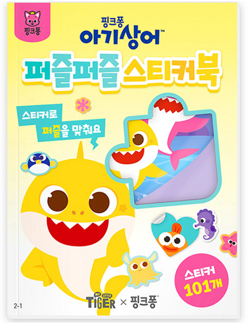 아기상어 퍼즐퍼즐 스티커북 2-1, 삼성출판사