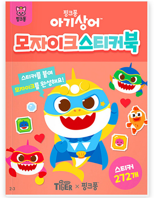 마이리틀타이거 아기상어 모자이크 스티커북 2-3, 삼성출판사