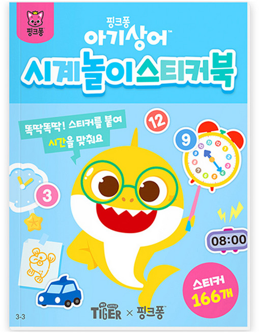 마이리틀타이거 아기상어 시계놀이 스티커북 3-3, 삼성출판사