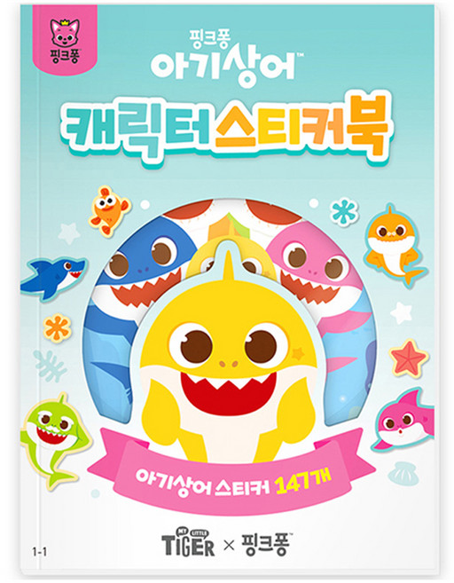 마이리틀타이거 아기상어 캐릭터 스티커북 1-1, 삼성출판사