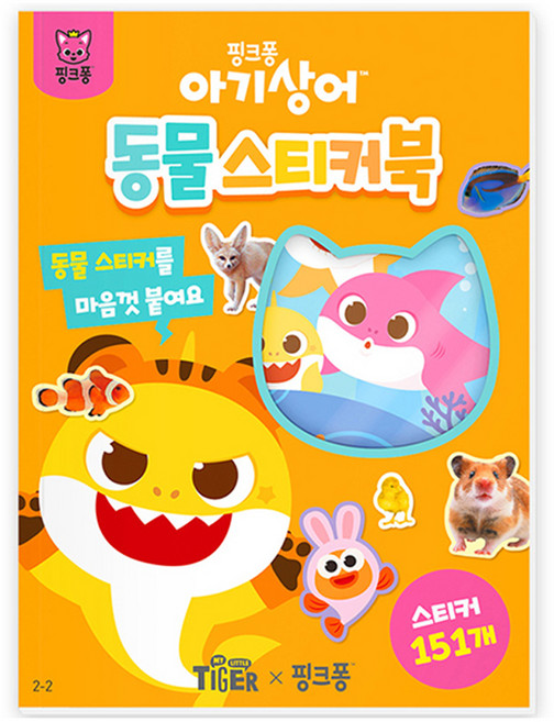 마이리틀타이거 핑크퐁 아기상어 동물 스티커북 2 2, 삼성출판사